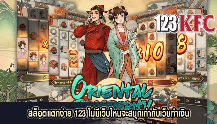 สล็อตแตกง่าย 123 ไม่มีเว็บไหนจะสนุกเท่ากับเว็บทำเงิน