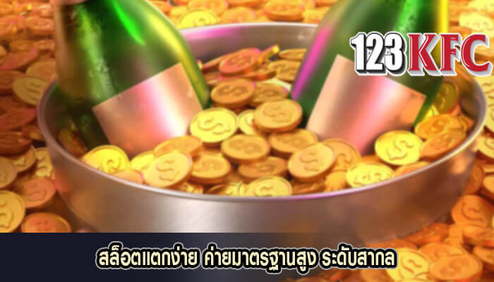 สล็อตแตกง่าย ค่ายมาตรฐานสูง ระดับสากล