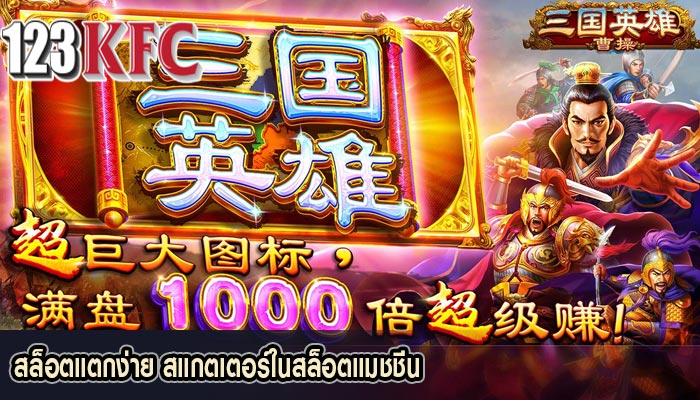 สล็อตแตกง่าย สแกตเตอร์ในสล็อตแมชชีน