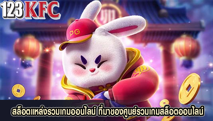 สล็อตแหล่งรวมเกมออนไลน์ ที่มาของศูนย์รวมเกมสล็อตออนไลน์
