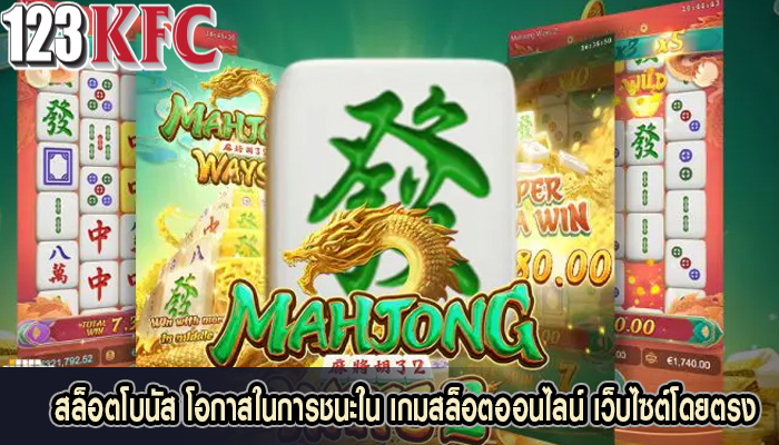 สล็อตโบนัส โอกาสในการชนะใน เกมสล็อตออนไลน์ เว็บไซต์โดยตรง