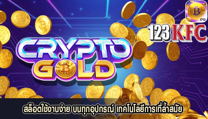 สล็อตใช้งานง่าย บนทุกอุปกรณ์ เทคโนโลยีการเที่ล้ำสมัย