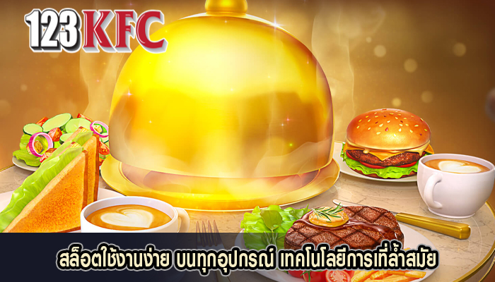 สล็อตใช้งานง่าย บนทุกอุปกรณ์ เทคโนโลยีการเที่ล้ำสมัย