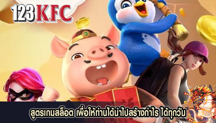 สูตรเกมสล็อต เพื่อให้ท่านได้นำไปสร้างกำไร ได้ทุกวัน