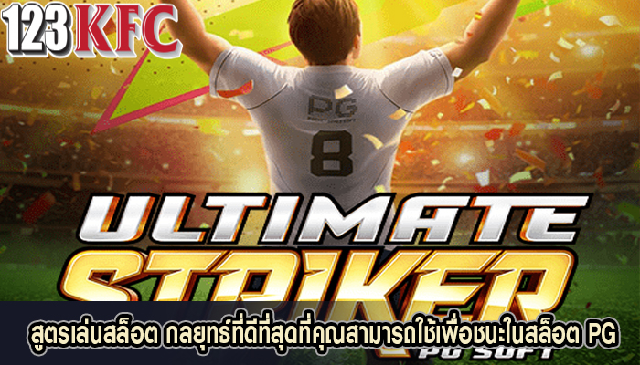 สูตรเล่นสล็อต กลยุทธ์ที่ดีที่สุดที่คุณสามารถใช้เพื่อชนะในสล็อต PG