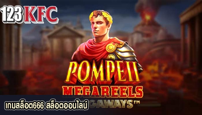 เกมสล็อต666 สล็อตออนไลน์