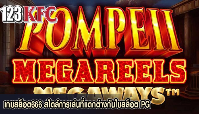 เกมสล็อต666 สไตล์การเล่นที่แตกต่างกันในสล็อต PG
