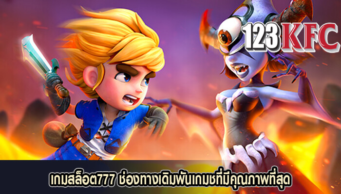 เกมสล็อต777 ช่องทางเดิมพันเกมชที่มีคุณภาพที่สุด