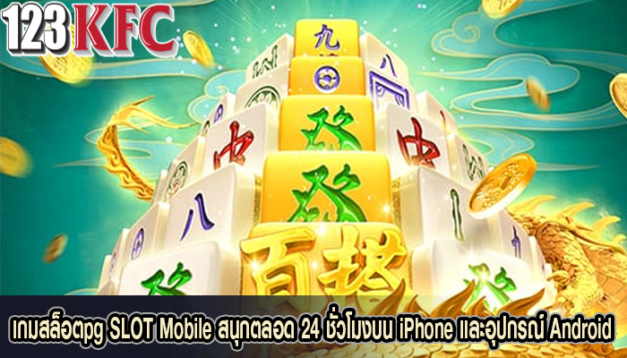  เกมสล็อตpg SLOT Mobile สนุกตลอด 24 ชั่วโมงบน iPhone และอุปกรณ์ Android