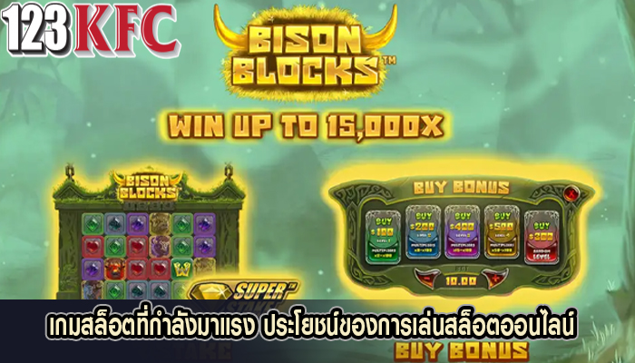เกมสล็อตที่กำลังมาแรง ประโยชน์ของการเล่นสล็อตออนไลน์
