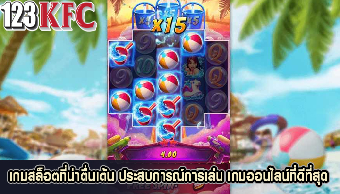 เกมสล็อตที่น่าตื่นเต้น ประสบการณ์การเล่น เกมออนไลน์ที่ดีที่สุด