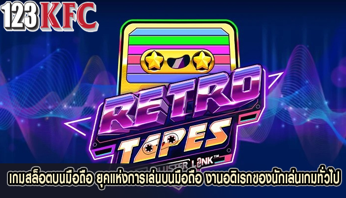 เกมสล็อตบนมือถือ ยุคแห่งการเล่นบนมือถือ งานอดิเรกของนักเล่นเกมทั่วไป