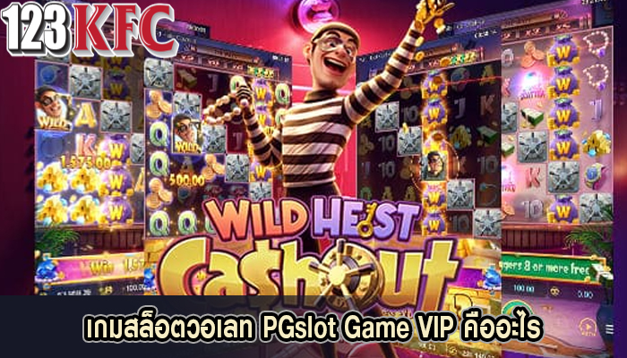 เกมสล็อตวอเลท PGslot Game VIP คืออะไร