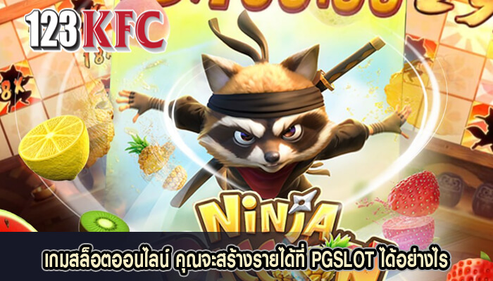เกมสล็อตออนไลน์ คุณจะสร้างรายได้ที่ PGSLOT ได้อย่างไร