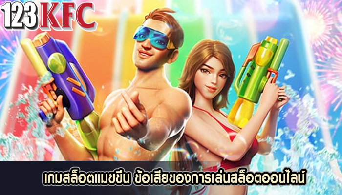 เกมสล็อตแมขขีน ข้อเสียของการเล่นสล็อตออนไลน์