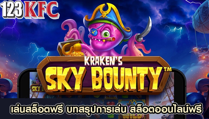 เล่นสล็อตฟรี บทสรุปการเล่น สล็อตออนไลน์ฟรี