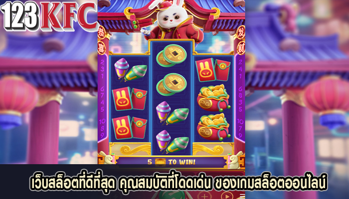 เว็บสล็อตที่ดีที่สุด คุณสมบัติที่โดดเด่น ของเกมสล็อตออนไลน์