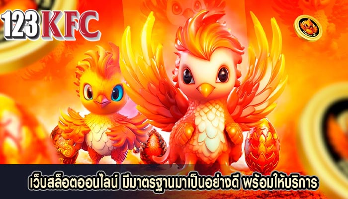 เว็บสล็อตออนไลน์ มีมาตรฐานมาเป็นอย่างดี พร้อมให้บริการ