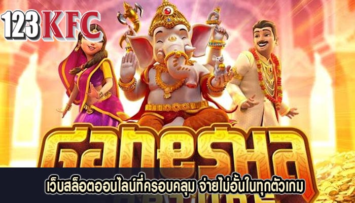 เว็บสล็อตออนไลน์ที่ครอบคลุม จ่ายไม่อั้นในทุกตัวเกม