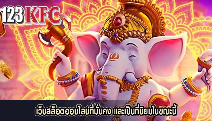 เว็บสล็อตออนไลน์ที่มั่นคง และเป็นที่นิยมในขณะนี้