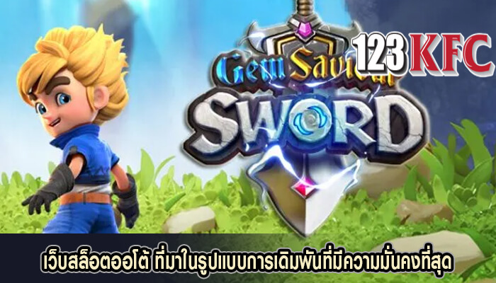 เว็บสล็อตออโต้ ที่มาในรูปแบบการเดิมพันที่มีความมั่นคงที่สุด 