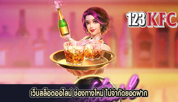 เว็บสล็อตออไลน์ ช่องทางใหม่ ไม่จำกัดยอดฝาก