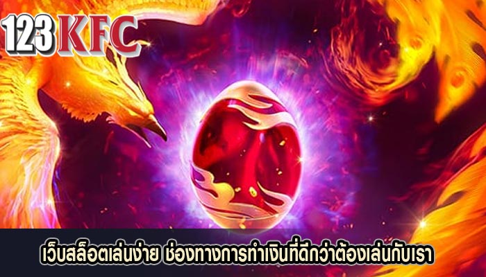เว็บสล็อตเล่นง่าย ช่องทางการทำเงินที่ดีกว่าต้องเล่นกับเรา