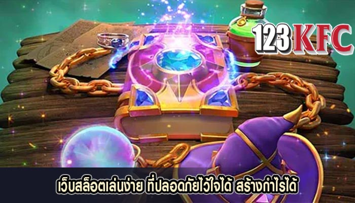 เว็บสล็อตเล่นง่าย ที่ปลอดภัยไว้ใจได้ สร้างกำไรได้