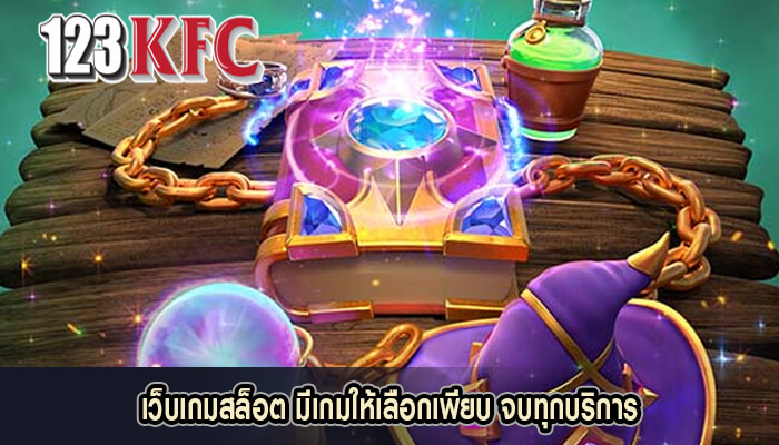 เว็บเกมสล็อต มีเกมให้เลือกเพียบ จบทุกบริการ