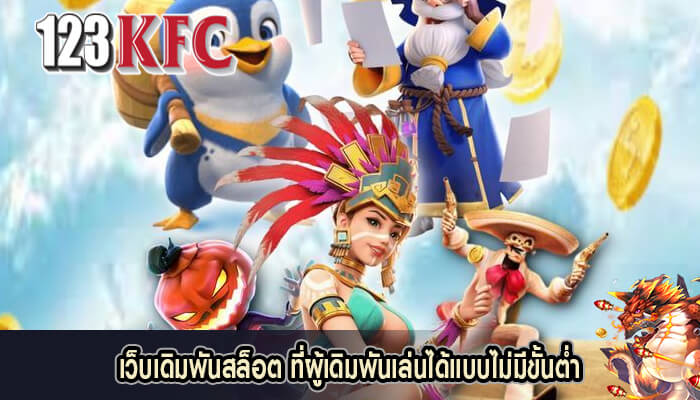 เว็บเดิมพันสล็อต ที่ผู้เดิมพันเล่นได้แบบไม่มีขั้นต่ำ