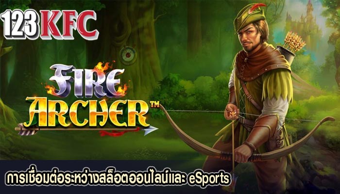 การเชื่อมต่อระหว่างสล็อตออนไลน์และ eSports