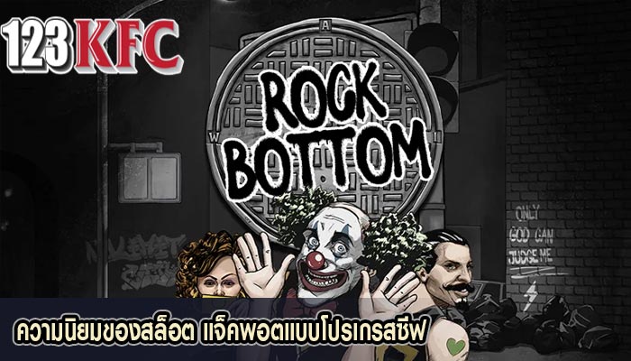ความนิยมของสล็อต แจ็คพอตแบบโปรเกรสซีฟ