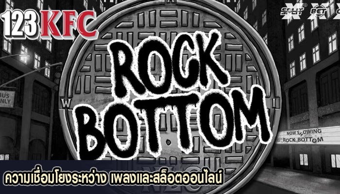 ความเชื่อมโยงระหว่าง เพลงและสล็อตออนไลน์