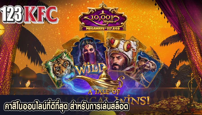 คาสิโนออนไลน์ที่ดีที่สุด สำหรับการเล่นสล็อต