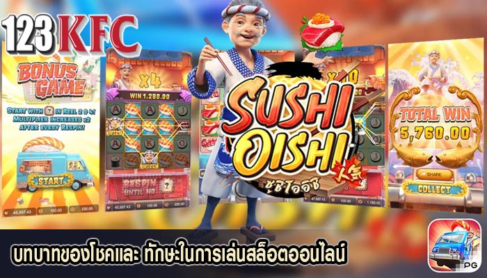 บทบาทของโชคและ ทักษะในการเล่นสล็อตออนไลน์