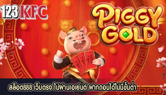 สล็อต888 เว็บตรง ไม่ผ่านเอเย่นต์ ฝากถอนได้ไม่มีขั้นต่ำ