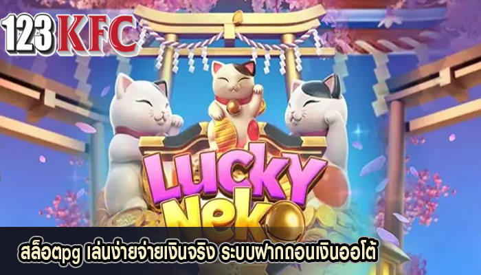 สล็อตpg เล่นง่ายจ่ายเงินจริง ระบบฝากถอนเงินออโต้
