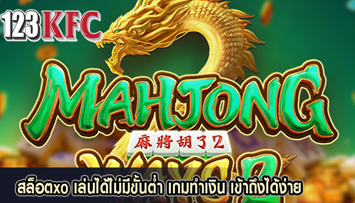 สล็อตxo เล่นได้ไม่มีขั้นต่ำ เกมทำเงิน เข้าถึงได้ง่าย