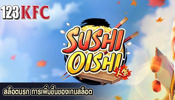 สล็อตนรก การเพิ่มขึ้นของเกมสล็อต