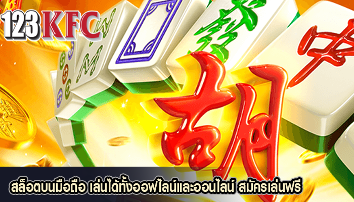 สล็อตบนมือถือ เล่นได้ทั้งออฟไลน์และออนไลน์ สมัครเล่นฟรี