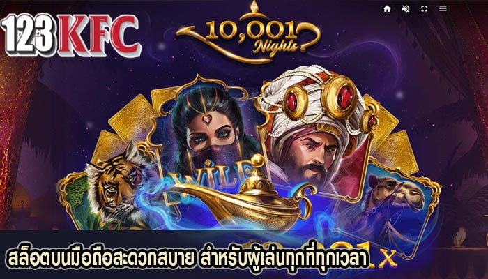 สล็อตบนมือถือสะดวกสบาย สำหรับผู้เล่นทุกที่ทุกเวลา