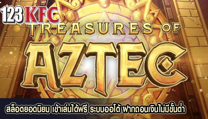 สล็อตยอดนิยม เข้าเล่นได้ฟรี ระบบออโต้ ฝากถอนเงินไม่มีขั้นต่ำ