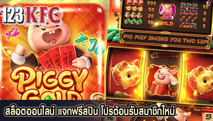 สล็อตออนไลน์ แจกฟรีสปิน โปรต้อนรับสมาชิกใหม่