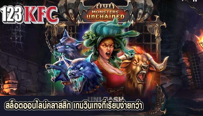 สล็อตออนไลน์คลาสสิก เกมวินเทจที่เรียบง่ายกว่า