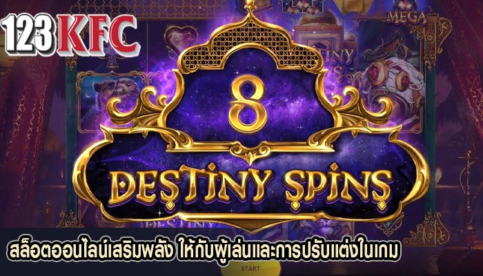 สล็อตออนไลน์เสริมพลัง ให้กับผู้เล่นและการปรับแต่งในเกม