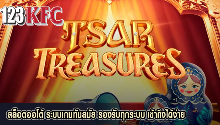 สล็อตออโต้ ระบบเกมทันสมัย รองรับทุกระบบ เข้าถึงได้ง่าย