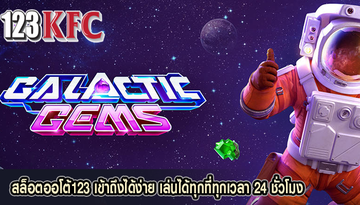 สล็อตออโต้123 เข้าถึงได้ง่าย เล่นได้ทุกที่ทุกเวลา 24 ชั่วโมง