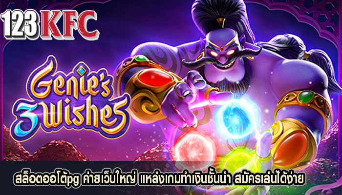 สล็อตออโต้pg ค่ายเว็บใหญ่ แหล่งเกมทำเงินชั้นนำ สมัครเล่นได้ง่าย