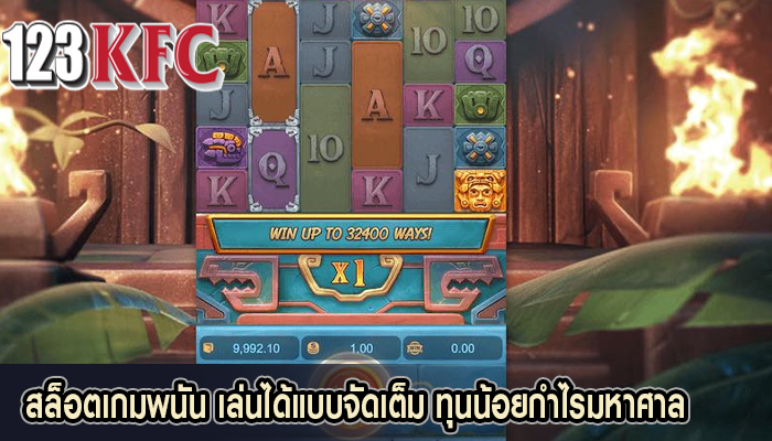 สล็อตเกมพนัน เล่นได้แบบจัดเต็ม ทุนน้อยกำไรมหาศาล