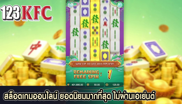 สล็อตเกมออนไลน์ ยอดนิยมมากที่สุด ไม่ผ่านเอเย่นต์
